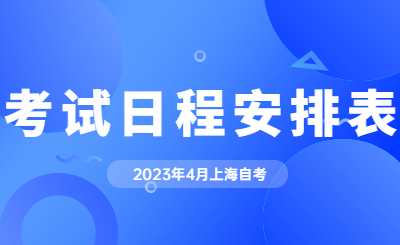 2023年4月上海市自学考试各专业课程考试日程安排表