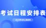 2023年4月上海市自学考试各专业课程考试日程安排表