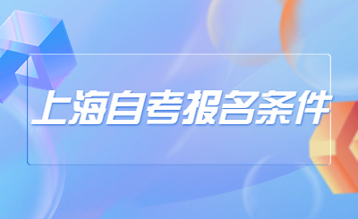 上海自考报名条件