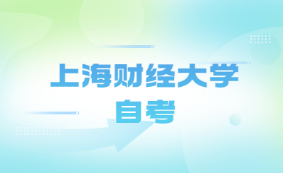 上海财经大学自考