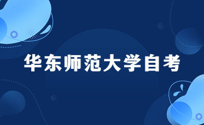 华东师范大学自考