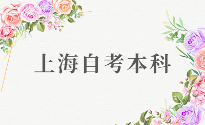 上海自考本科