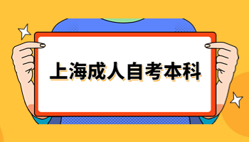 上海成人自考本科