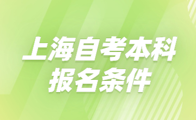 上海自考本科报名条件