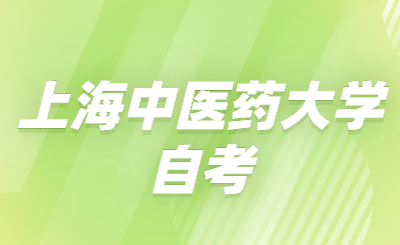 上海中医药大学自考