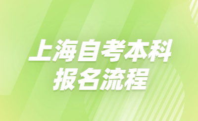 上海自考本科报名流程