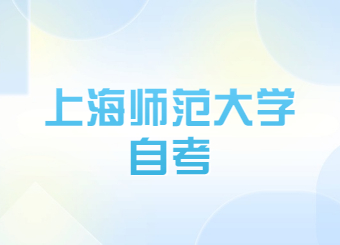 上海师范大学自考