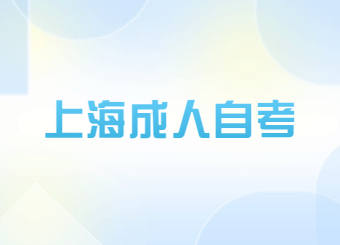 上海成人自考