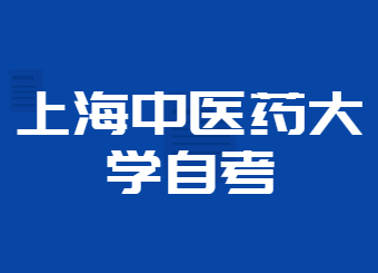 上海中医药大学自考