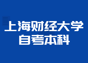 上海财经大学自考本科