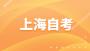 上海自考大概多久可以出成绩?