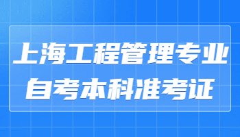 上海工程管理专业自考本科准考证