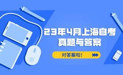 对答案！2023年4月上海自考真题与答案