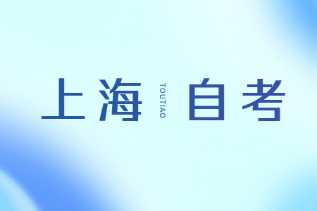 上海自考本科