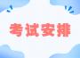 2023年10月上海商学院自考连锁经营与管理考试日程安排表
