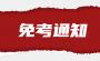 2023学年第一学期上海商学院自考重修免考通知