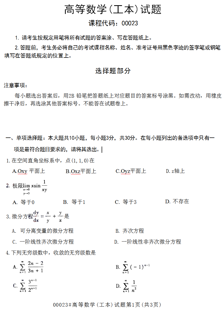 2023年10月上海自考00023高等数学(工本)真题试卷