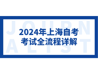 2024年上海自考考试全流程详解