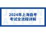 2025年上海自考考试全流程详解