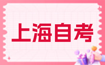了解上海自考毕业申请流程和条件