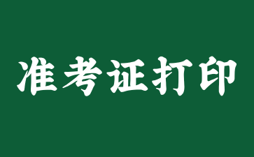 上海准考证打印入口忘记账号密码怎么办?