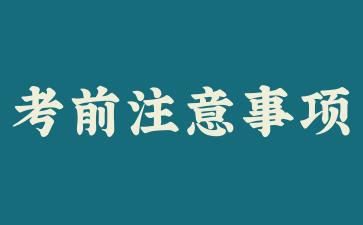 上海自考考前需要注意什么?