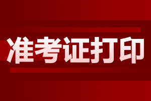 2025年4月上海自考准考证打印入口​已开启!