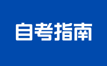上海自考没有复习怎么办?