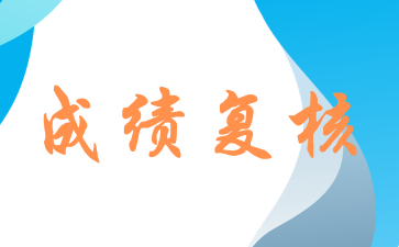 考生对上海自考成绩有疑问时，如何申请成绩复核?