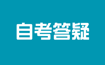 2025年上海自考报名需要注意哪些?