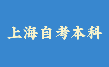 上海自考本科有学士学位证书吗?