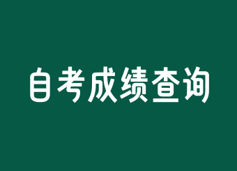 上海自考成绩查询时间有限制吗?