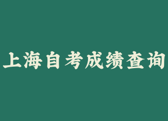 上海自考成绩查询公布后多久可以进行复核申请?g