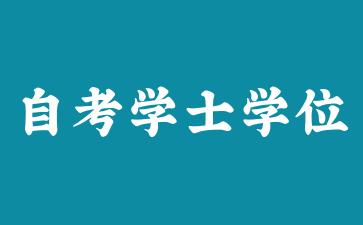 2025年上海自考学士学位证书如何申请?