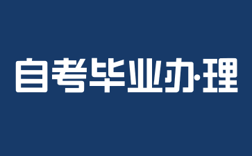 2025年上海自考毕业办理流程是怎样的?