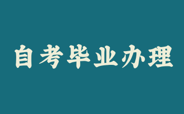 上海自考毕业办理需要注意什么?