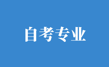 2025年好毕业的上海自考专业有哪些?