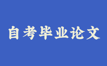 上海自考毕业论文有什么格式吗?