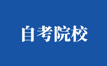 上海工程技术大学自考报名需要准备什么?