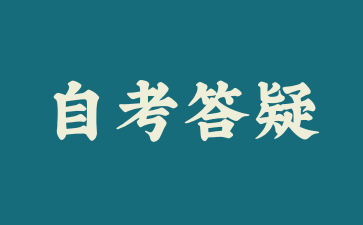 2026年上海自考学前教育本科备考通过率怎么样?.png