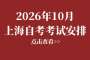 2026年10月上海自考考试安排