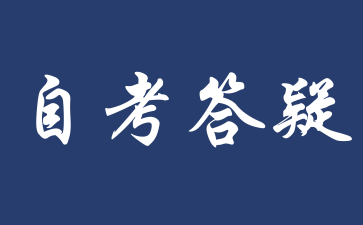 2026年上海自考专业停招在籍考生备考毕业须知.png