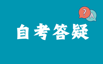 2026年上海自考弃考会记入信用黑名单吗？.png